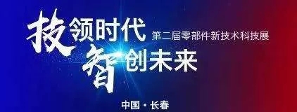 蘇州精電丨第二屆中(zhōng)國一汽零部件(jiàn)新技術科技展！